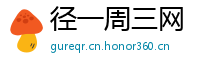 径一周三网